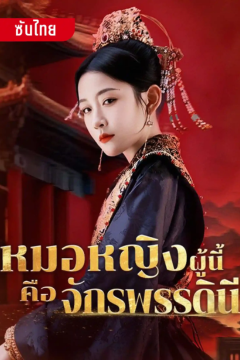 ดูหนังออนไลน์ ละครสั้นจีน หมอหญิงผู้นี้คือจักพรรดินี[ซับไทย]